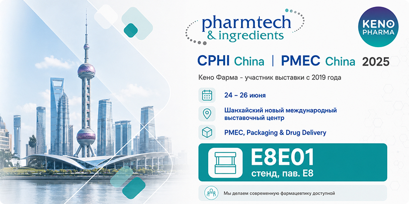 KENO PHARMA на выставке CPHI & PMEC China 2025 с 24 по 26 июня 2025 года