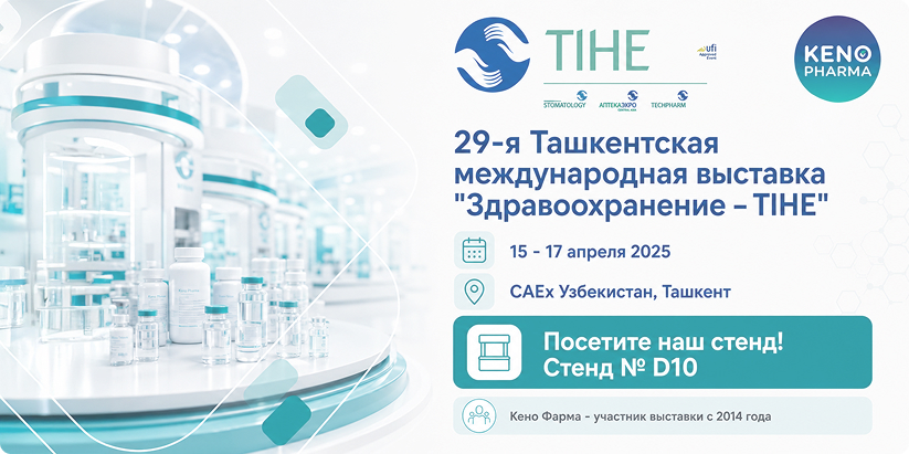 KENO PHARMA и KENO ENGINEERING GROUP на выставке «Здравоохранение – TIHE 2025», 15–17 апреля 2025 года