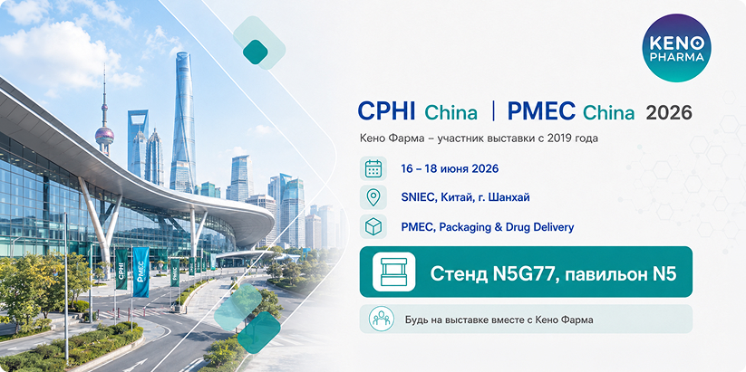 Keno Pharma приглашает на CPHI & PMEC China 2026 в Шанхае