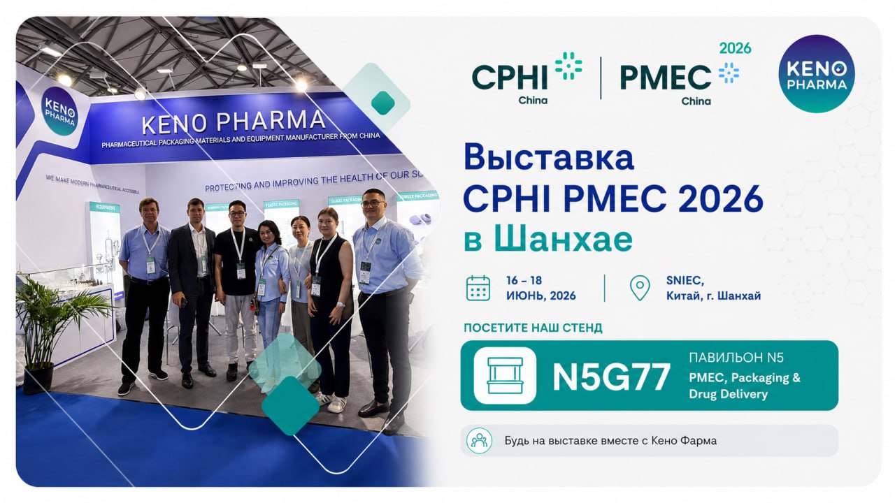 Кено Фарма приняла участие в ежегодной выставке CPHI-PMEC 2026 в Шанхае