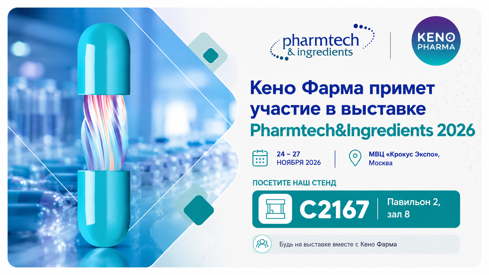 Стенд Кено Фарма — C2167 на выставке Pharmatech&Ingredients 2026